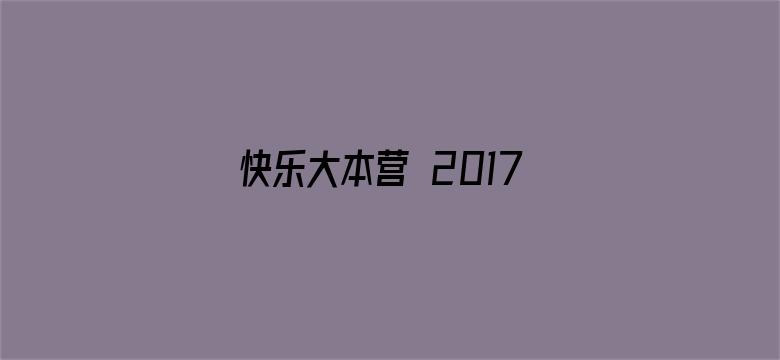 快乐大本营 2017